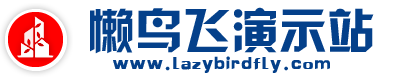 懒鸟飞演示站